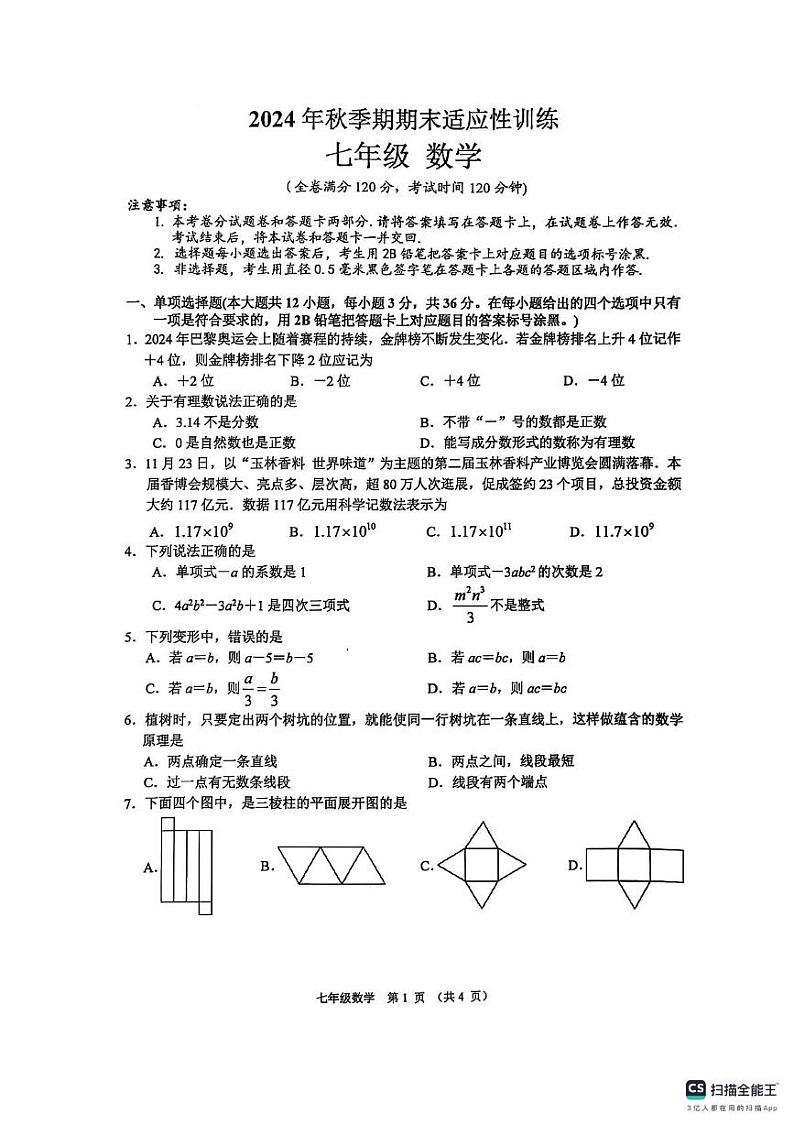 2024年秋季期期末考试七年级数学(1)第1页