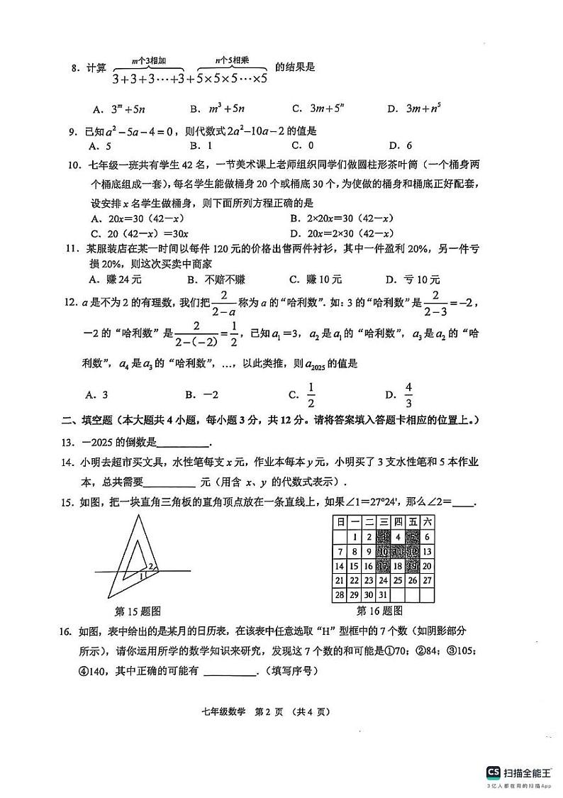 2024年秋季期期末考试七年级数学(1)第2页