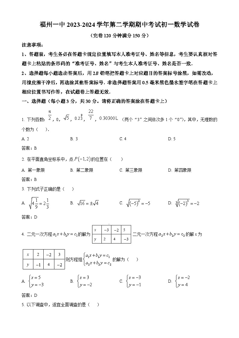福建省福州第一中学2023-2024学年七年级下学期期中考试数学试卷(含答案)第1页