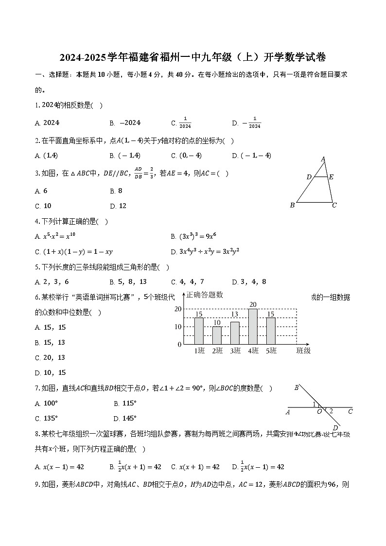 福建省福州第一中学2025届九年级上学期开学考试数学试卷(含答案)第1页