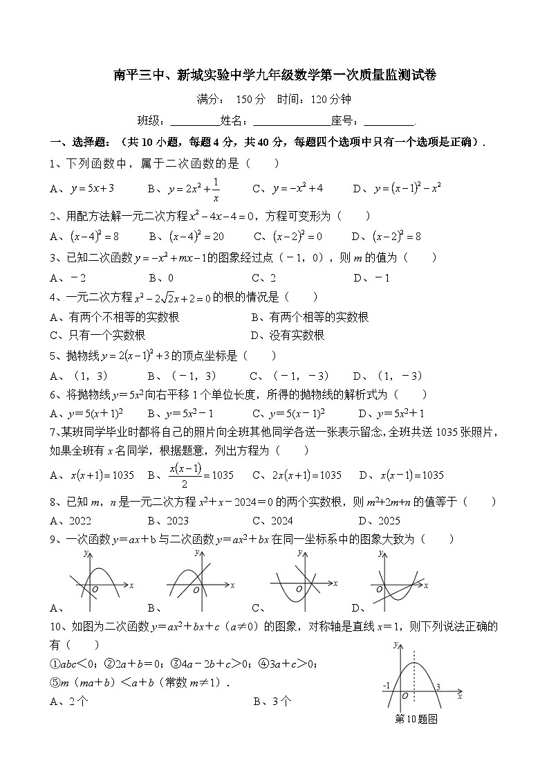 福建省南平市第三中学、新城实验中学2025届九年级上学期第一次月考数学试卷(含答案)第1页