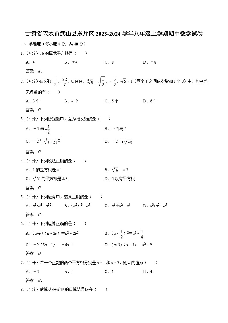 甘肃省天水市武山县东片区2023-2024学年八年级上学期期中考试数学试卷(含答案)第1页