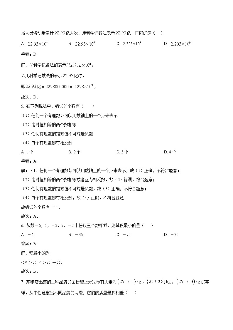 广州市第五中学2024-2025学年七年级上学期10月月考数学试卷(含解析)第2页