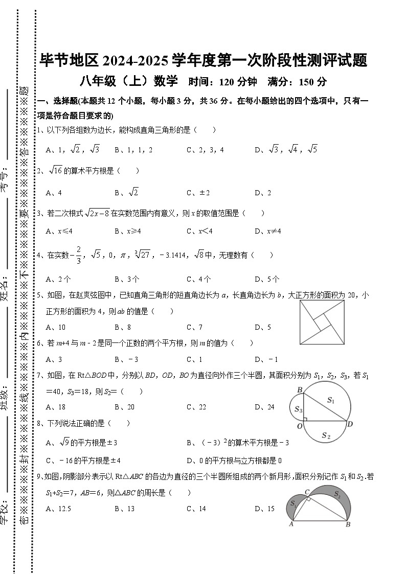 贵州省毕节市2024-2025学年八年级上学期第一次阶段性测评数学试卷(含答案)第1页
