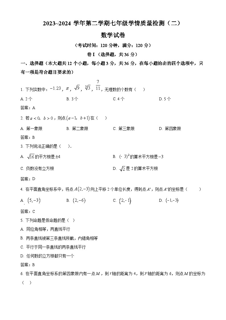 河北省沧州市献县2023-2024学年七年级下学期期中考试数学试卷(含答案)第1页