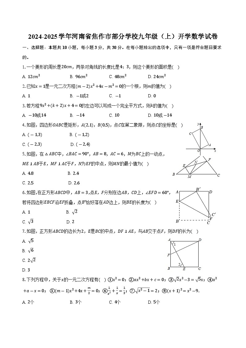 河南省焦作市部分学校2025届九年级上学期开学考试数学试卷(含答案)第1页