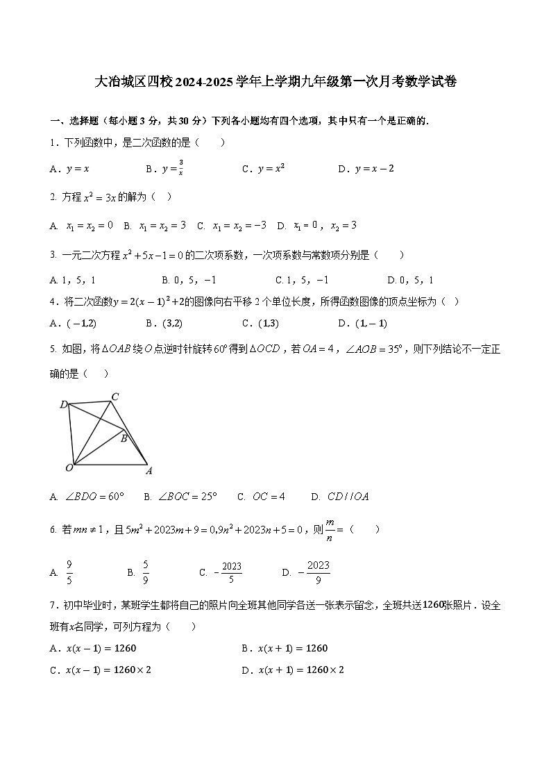 湖北省黄石市大冶市城区四校2025届九年级上学期第一次月考数学试卷(含答案)第1页