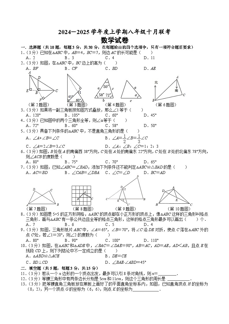 湖北省十三校2024-2025学年八年级上学期10月月考数学试卷(含答案)第1页