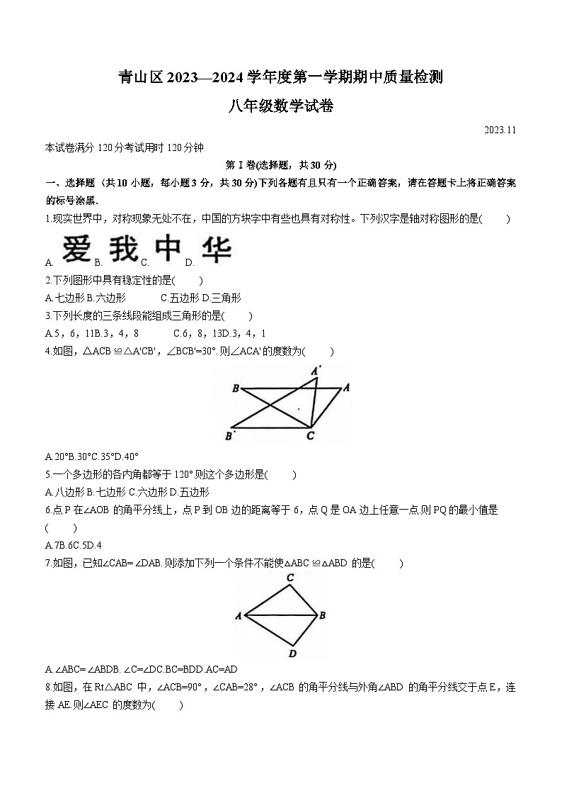 湖北省武汉市青山区2023-2024学年八年级上学期期中考试数学试卷(含答案)第1页