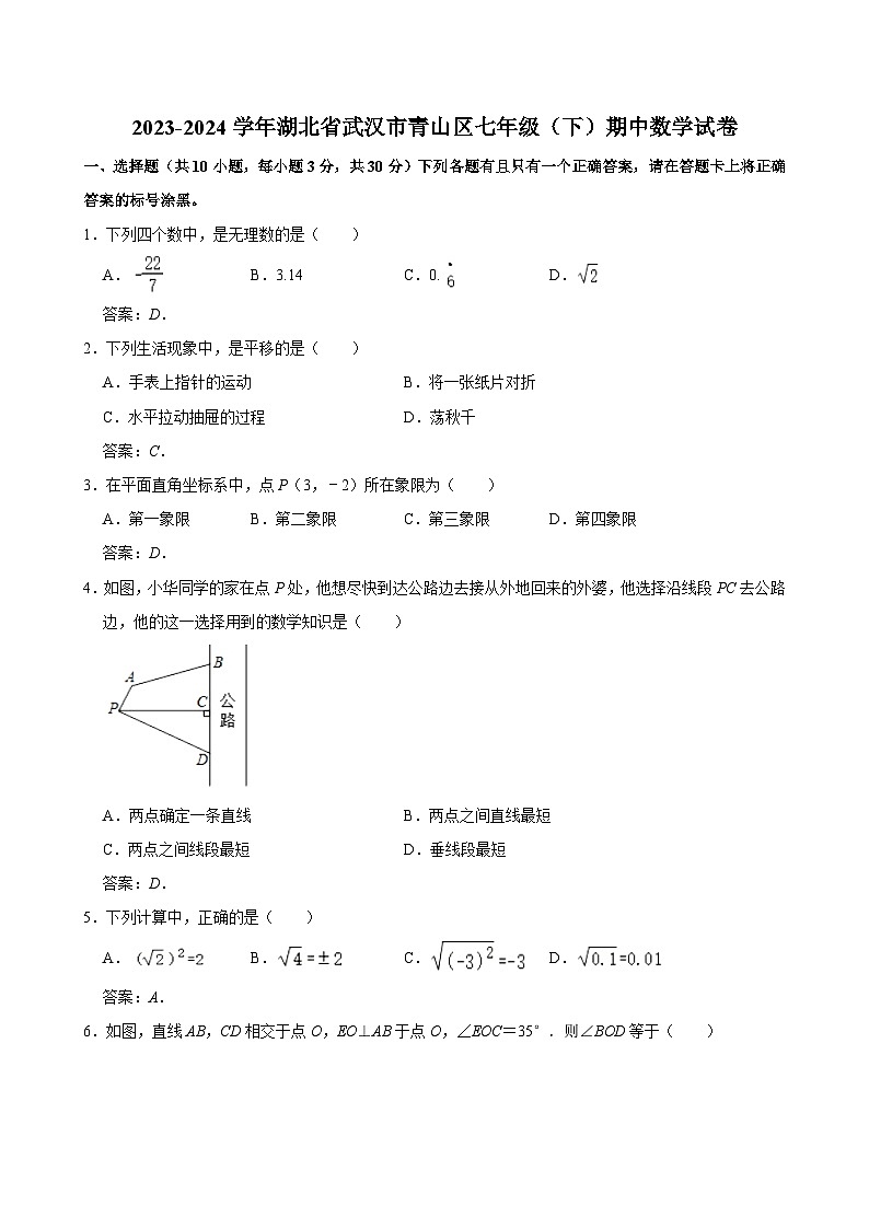 湖北省武汉市青山区2023-2024学年七年级下学期期中考试数学试卷(含答案)第1页