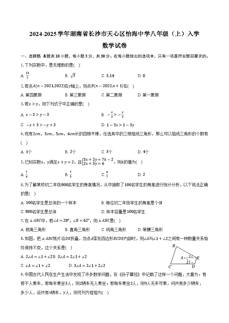 湖南省长沙市怡海中学2024-2025学年八年级上学期入学考试数学试卷(含答案)第1页