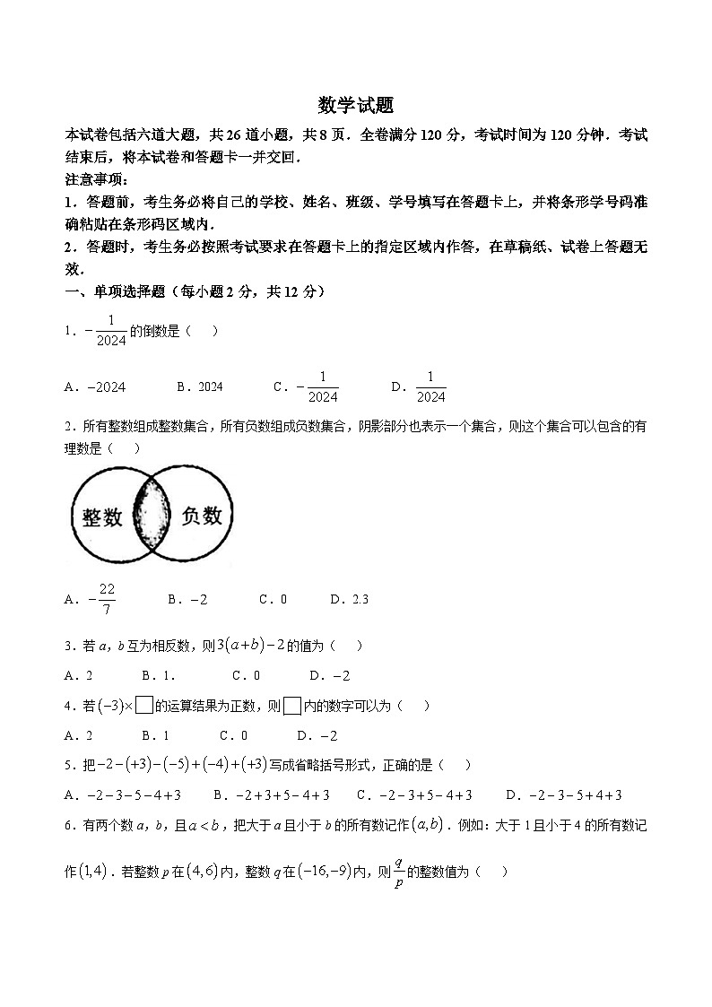 吉林省白城市部分学校2024-2025学年七年级上学期第一次月考数学试卷(含答案)第1页