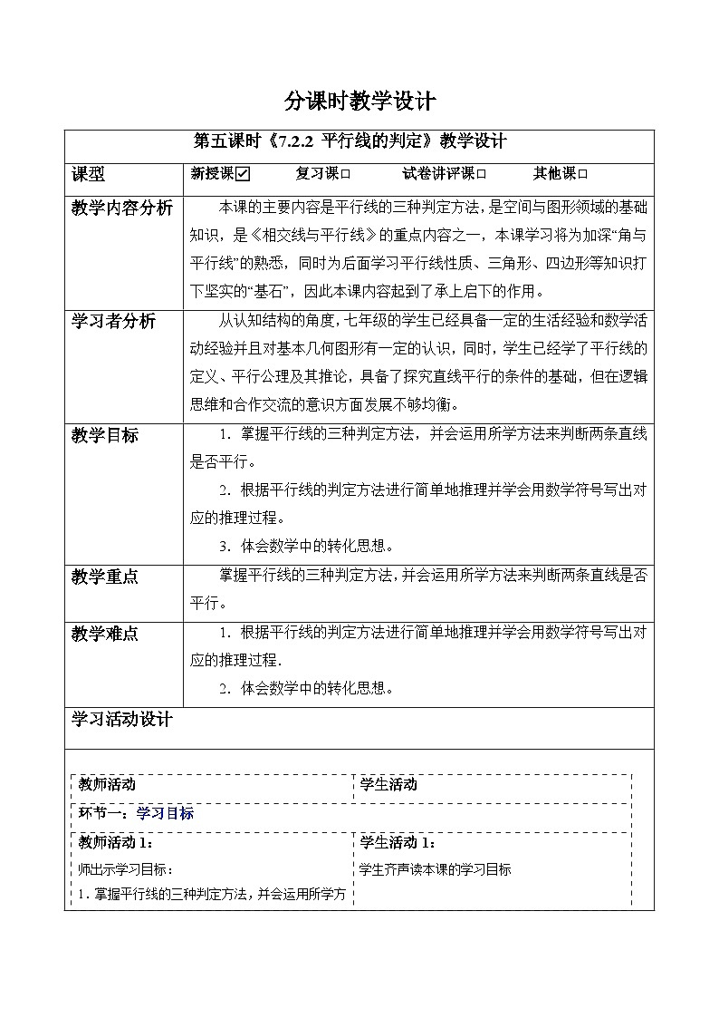 7.2.2 平行线的判定-教案第1页