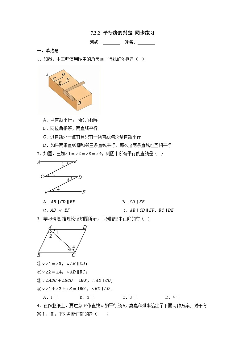 7.2.2 平行线的判定-同步练习第1页