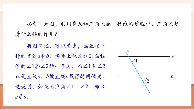 7.2.2 平行线的判定-课件第7页