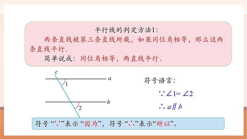 7.2.2 平行线的判定-课件第8页