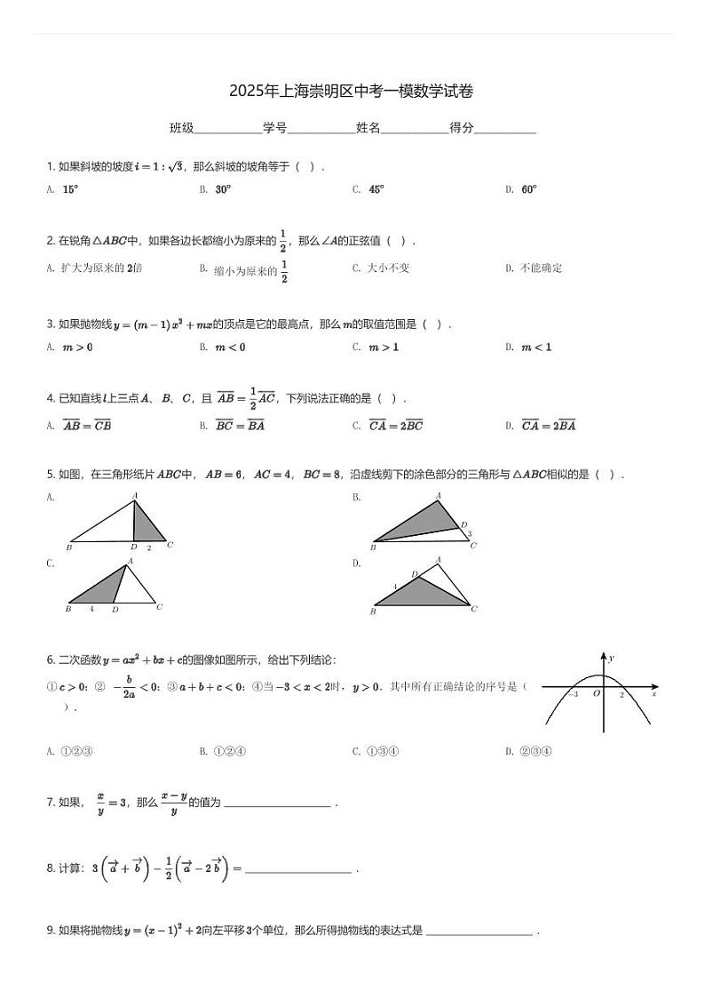 2025年上海崇明区中考一模数学试卷(含解析)第1页