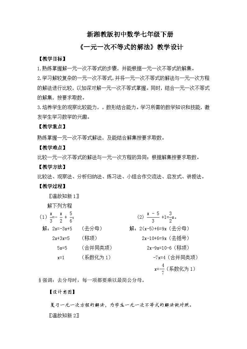 新湘教版初中数学七年级下册3.3.2《一元一次不等式的解法》教案第1页