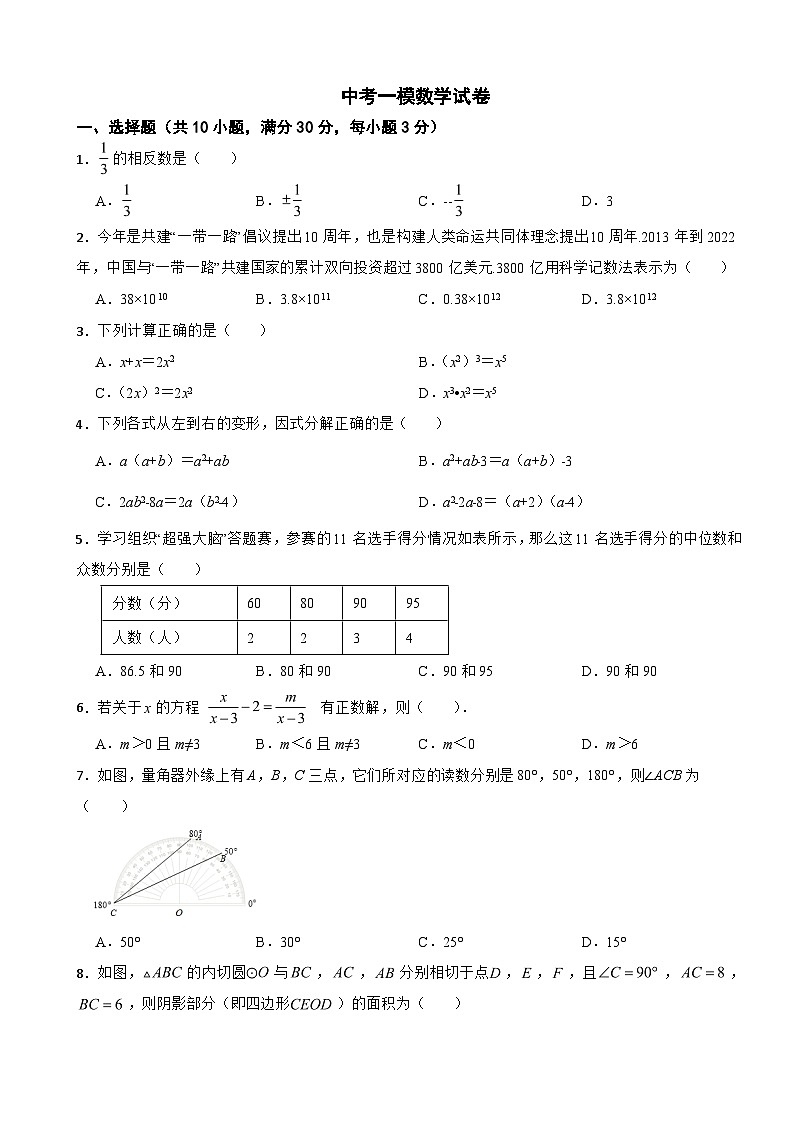 广东省中山市2024年中考一模数学试卷含答案第1页