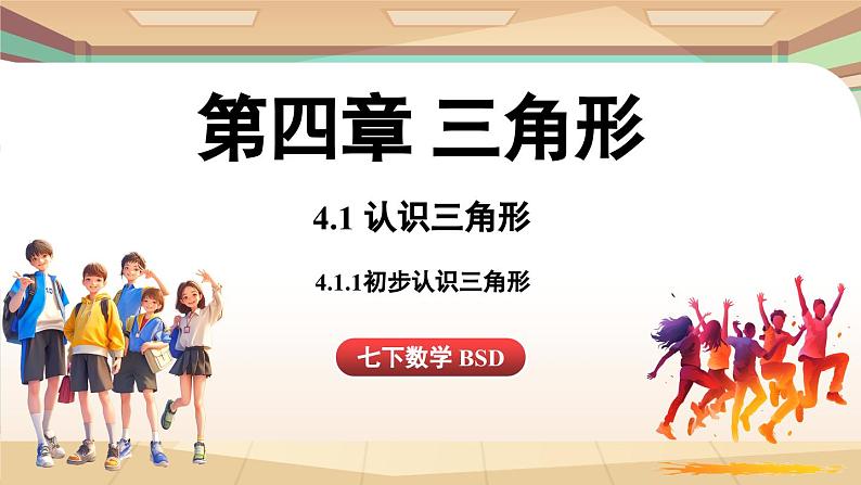 4.1 认识三角形课时1（课件）2024—2025学年北师大版（2024）数学七年级下册第1页