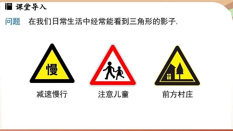 4.1 认识三角形课时1（课件）2024—2025学年北师大版（2024）数学七年级下册第3页