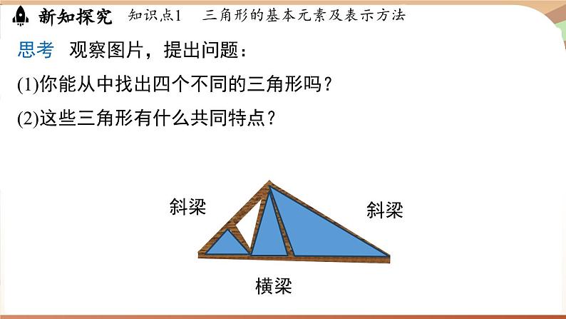 4.1 认识三角形课时1（课件）2024—2025学年北师大版（2024）数学七年级下册第4页