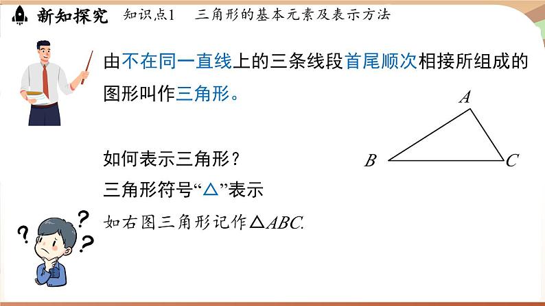 4.1 认识三角形课时1（课件）2024—2025学年北师大版（2024）数学七年级下册第5页