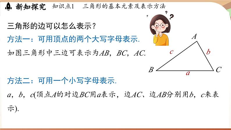 4.1 认识三角形课时1（课件）2024—2025学年北师大版（2024）数学七年级下册第6页