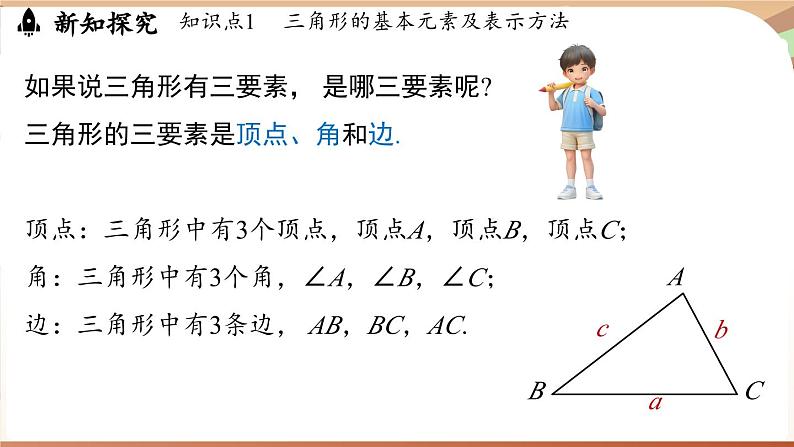 4.1 认识三角形课时1（课件）2024—2025学年北师大版（2024）数学七年级下册第7页