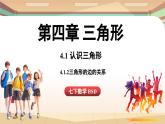 4.1 認識三角形課時2（課件）2024—2025學年北師大版（2024）數(shù)學七年級下冊