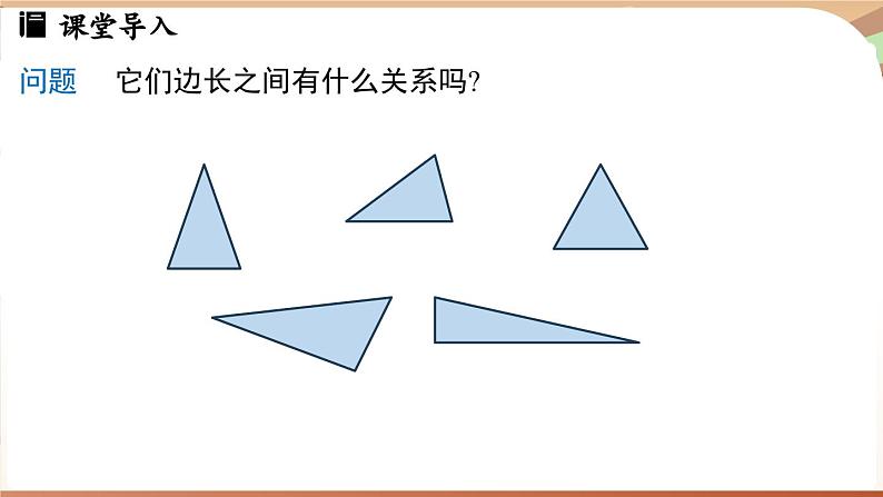 4.1 认识三角形课时2（课件）2024—2025学年北师大版（2024）数学七年级下册第3页