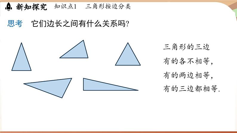 4.1 认识三角形课时2（课件）2024—2025学年北师大版（2024）数学七年级下册第4页