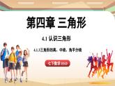 4.1 認識三角形課時3（課件）2024—2025學年北師大版（2024）數(shù)學七年級下冊
