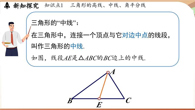 4.1 认识三角形课时3（课件）2024—2025学年北师大版（2024）数学七年级下册第5页