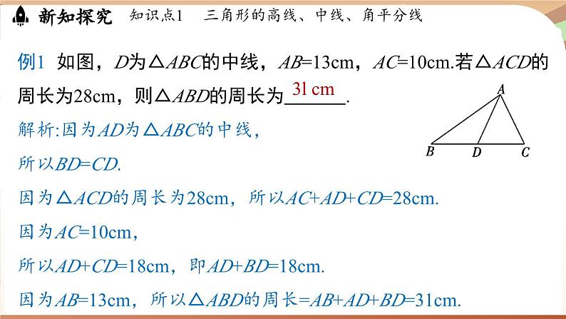 4.1 认识三角形课时3（课件）2024—2025学年北师大版（2024）数学七年级下册第8页