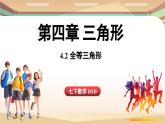 4.2 全等三角形（课件）2024—2025学年北师大版（2024）数学七年级下册