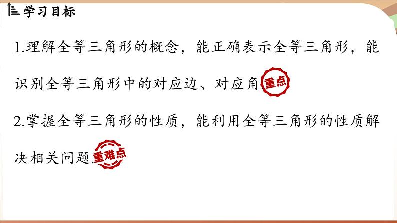 4.2 全等三角形（课件）2024—2025学年北师大版（2024）数学七年级下册第2页