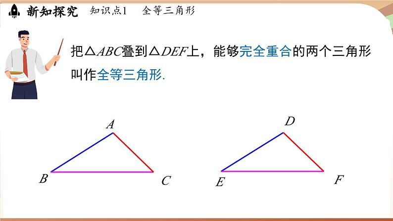 4.2 全等三角形（课件）2024—2025学年北师大版（2024）数学七年级下册第4页