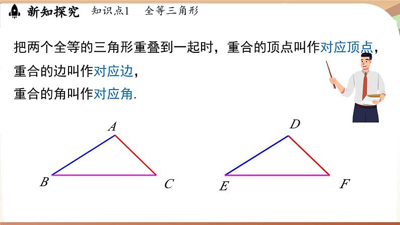 4.2 全等三角形（课件）2024—2025学年北师大版（2024）数学七年级下册第5页