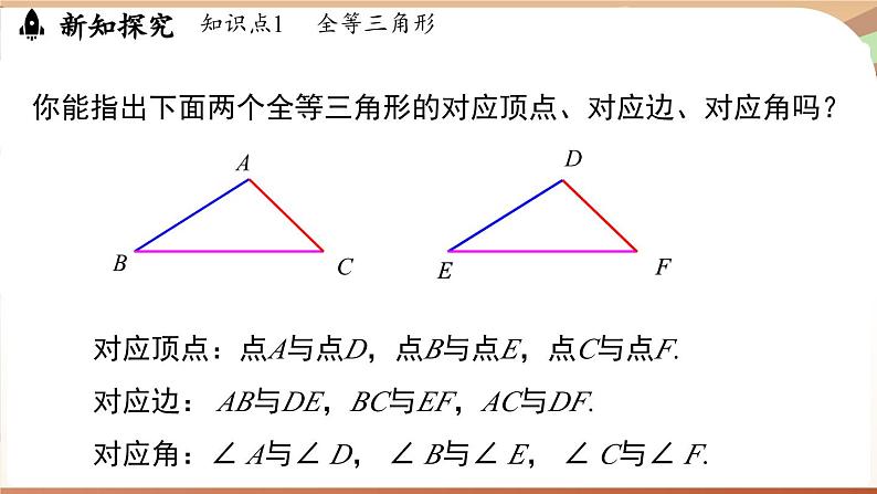 4.2 全等三角形（课件）2024—2025学年北师大版（2024）数学七年级下册第6页