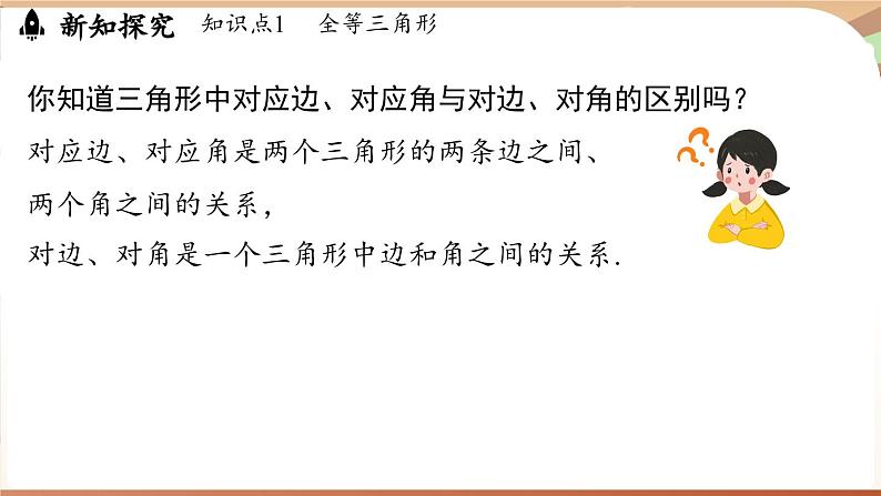 4.2 全等三角形（课件）2024—2025学年北师大版（2024）数学七年级下册第7页