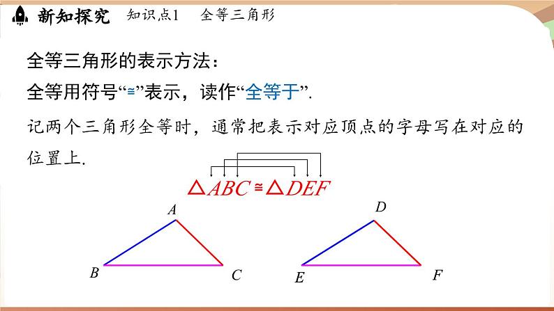 4.2 全等三角形（课件）2024—2025学年北师大版（2024）数学七年级下册第8页