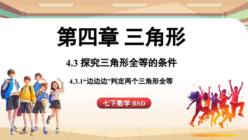 4.3 探究三角形全等的条件课时1（课件）2024—2025学年北师大版（2024）数学七年级下册第1页