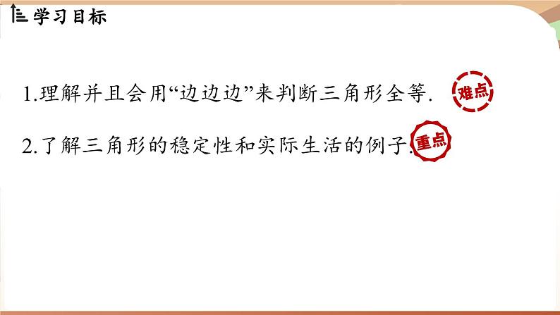 4.3 探究三角形全等的条件课时1（课件）2024—2025学年北师大版（2024）数学七年级下册第2页