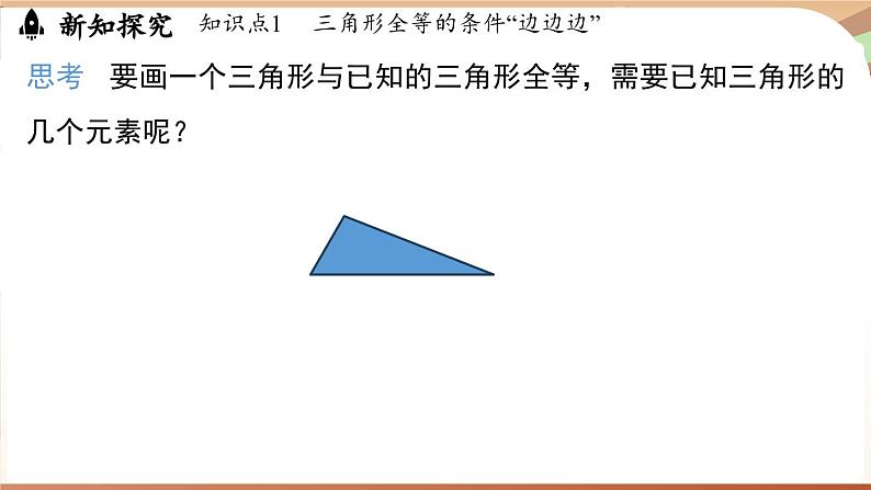 4.3 探究三角形全等的条件课时1（课件）2024—2025学年北师大版（2024）数学七年级下册第4页