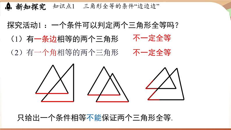 4.3 探究三角形全等的条件课时1（课件）2024—2025学年北师大版（2024）数学七年级下册第5页