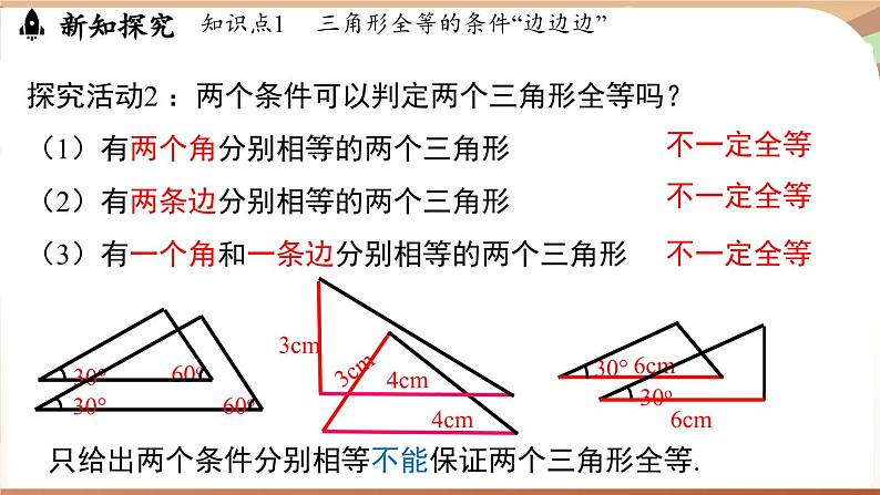 4.3 探究三角形全等的条件课时1（课件）2024—2025学年北师大版（2024）数学七年级下册第6页