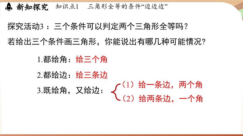 4.3 探究三角形全等的条件课时1（课件）2024—2025学年北师大版（2024）数学七年级下册第7页