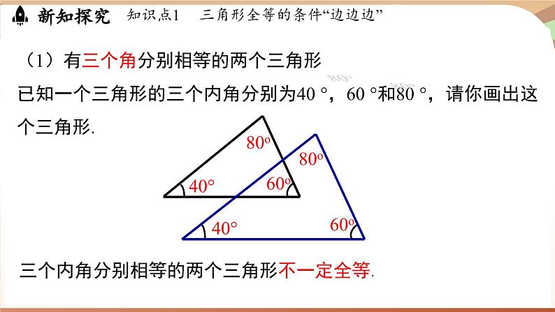 4.3 探究三角形全等的条件课时1（课件）2024—2025学年北师大版（2024）数学七年级下册第8页