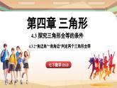 4.3 探究三角形全等的條件課時(shí)2（課件）2024—2025學(xué)年北師大版（2024）數(shù)學(xué)七年級(jí)下冊(cè)